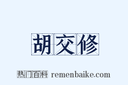 胡交修是什么意思的图片